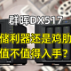 群晖DX517：存储利器还是鸡肋？值不值得入手？