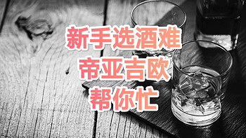 威圈问题册 篇三：入门选酒难，帝亚吉欧帮你忙