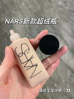 脱妆？暗沉？NARS一瓶解决油皮的痛