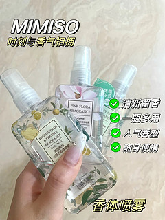 MINISO香体喷雾｜买不了吃亏买不了上当🙅‍♀️