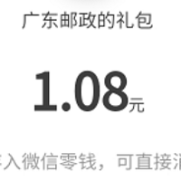 岩哥资讯 篇六十二：广东邮政简单任务完成最低1.08微信红包！中国邮政储蓄银行储蓄卡支付优惠YYDS！