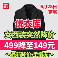 优衣库女士西装499降至149元！这三件西装单品千万别错过！买到赚到！