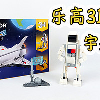 乐高创意百变31134 B模式，登陆未知小行星