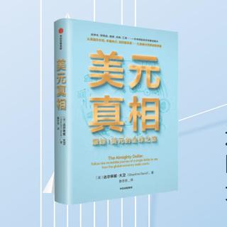 这本书讲述的是,金钱和权利的故事《美元真相:跟踪1美元的全球之旅》