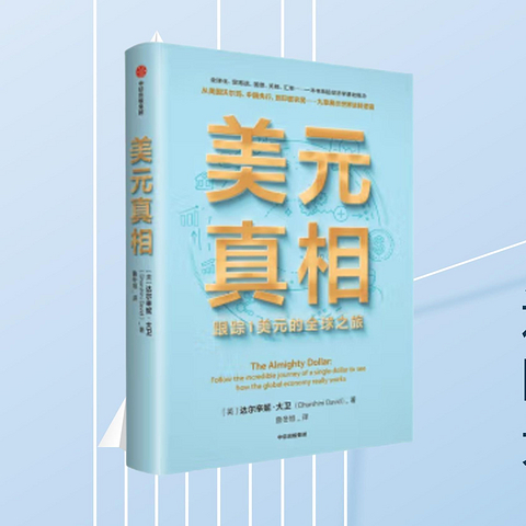 这本书讲述的是，金钱和权利的故事《美元真相：跟踪1美元的全球之旅》