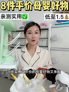 还有妈妈不知道这8个宝藏母婴好物吗？！