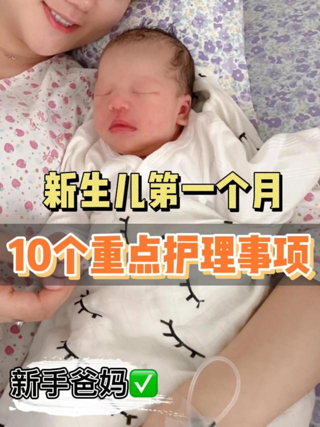 不要让你的无知害了宝宝⚠️新生儿1月内护理