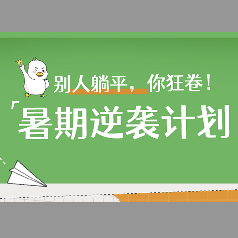 拒绝躺平，就做“卷王”！家娃的暑期逆袭计划已开启，打造一个好质量暑期应该这样做↓