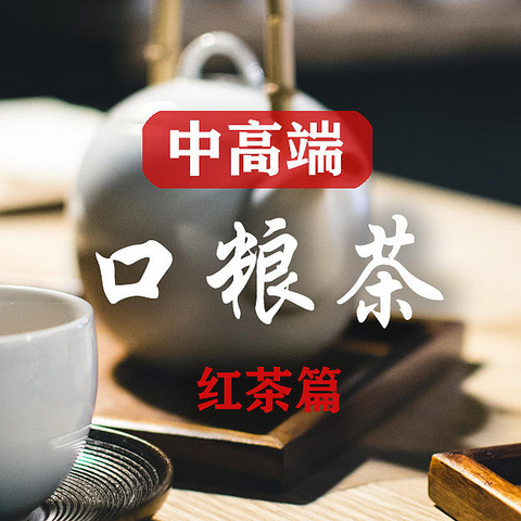 中高端口粮茶叶具有什么样的特征？多款中高端茶叶推荐（红茶篇）