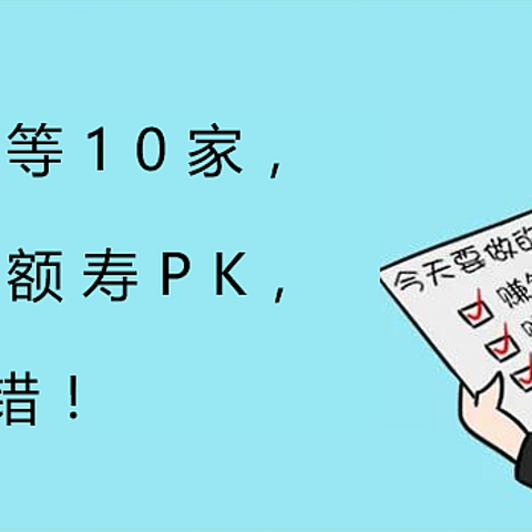 国寿平安等10家，大公司增额寿PK，这2款不错！