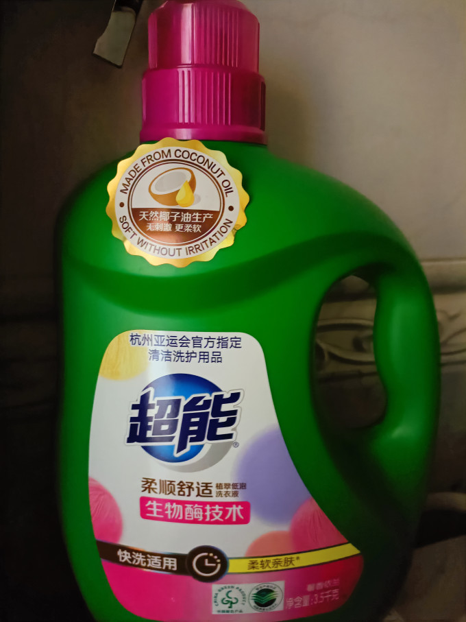 超能洗衣液