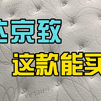 “踩雷”2款舒达床垫之后，舒达还有哪些床垫值得买？舒达---京致实拆测评！