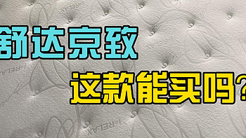 “踩雷”2款舒达床垫之后，舒达还有哪些床垫值得买？舒达---京致实拆测评！