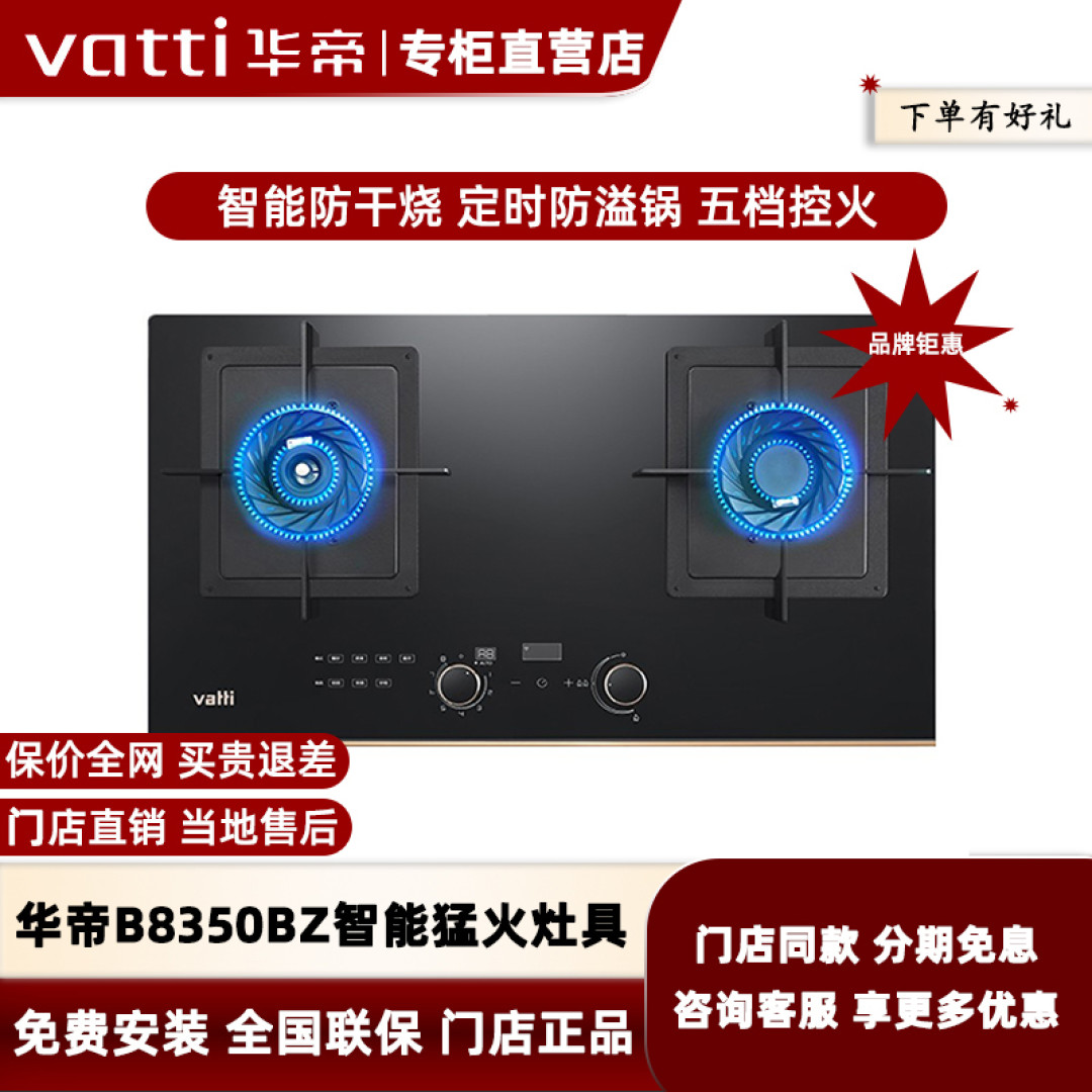 【实体款】华帝B8350BZ燃气灶4.5kW嵌入台式灶具智能防干烧定时款
