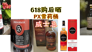 橡木桶系列 篇十二：PX雪莉桶收尾是什么味？618购后晒一晒