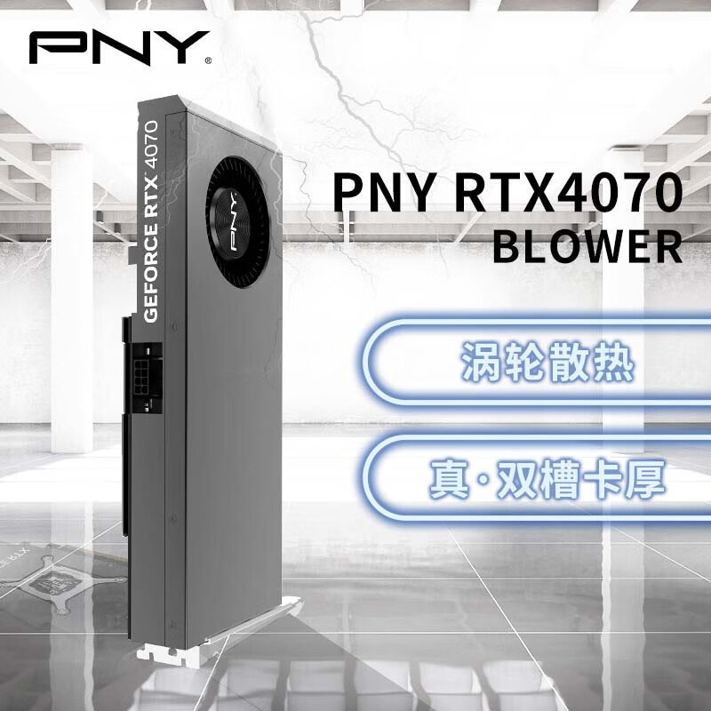 非游戏卡：PNY必恩威 RTX 4070 BLOWER 上架开售，为AI生成式人工智能、或图形设计