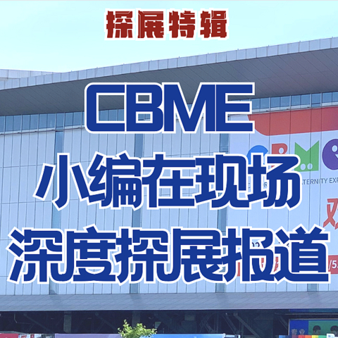 直击2023年CBME现场｜看母婴行业新趋势，这些新品太有诚意了！