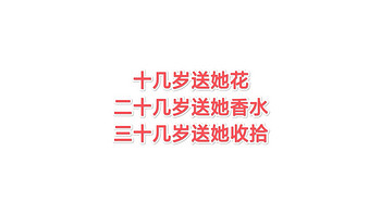 还不知道怎么送生日礼物？十几岁送她花，二十几岁送她香水，三十几岁送她首饰……