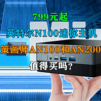 799元起的N100迷你主机！策画师AN100值得买吗