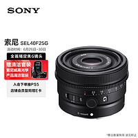 索尼（SONY）FE40mmF2.5G全画幅定焦G镜头(SEL40F25G)