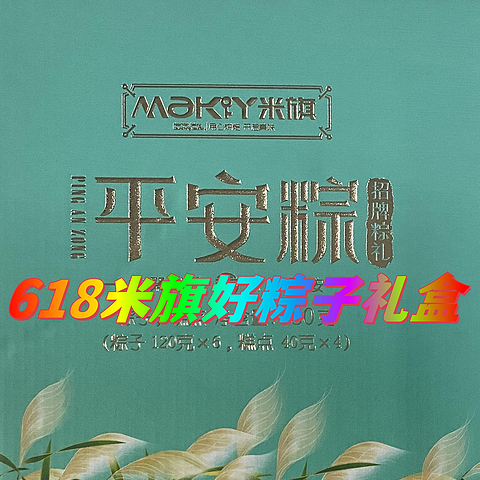 618购后晒，18.69元的米旗（Maky）招牌粽礼端午粽子礼盒装