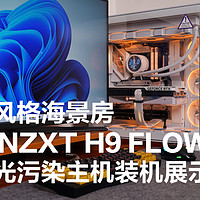 恩杰NZXT H9 Flow 纯白光污染主机装机秀