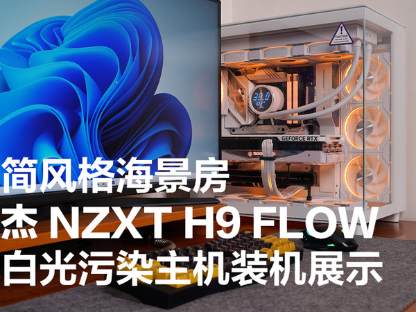 恩杰NZXT H9 Flow 纯白光污染主机装机秀