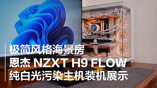 恩杰NZXT H9 Flow 纯白光污染主机装机秀