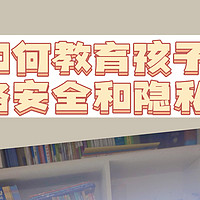 【润章享读】父母如何教育孩子关于网络安全和隐私保护