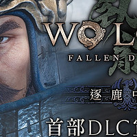 《卧龙 苍天陨落》首部DLC“逐鹿中原”宣传片正式公开