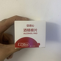 618大量囤货-生活必备之酒精棉片。