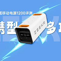 ZEEKR极氪移动电源1200评测