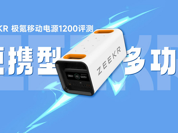 ZEEKR极氪移动电源1200评测