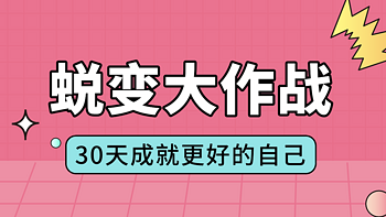 来一场华丽的蜕变大作战！30天让自己变美、变好、变强的秘诀终究是藏不住啦~