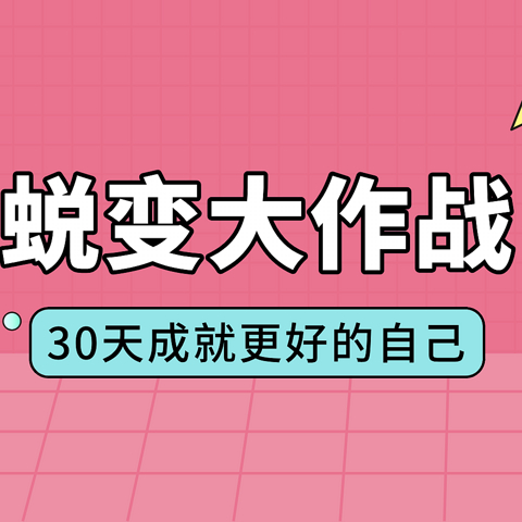 来一场华丽的蜕变大作战！30天让自己变美、变好、变强的秘诀终究是藏不住啦~