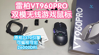 雷柏VT960PRO双模无线游戏鼠标。RGB