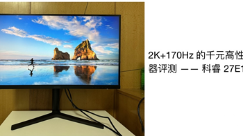 2K+170Hz 的千元高性价比显示器评测 —— 科睿 27E1QX