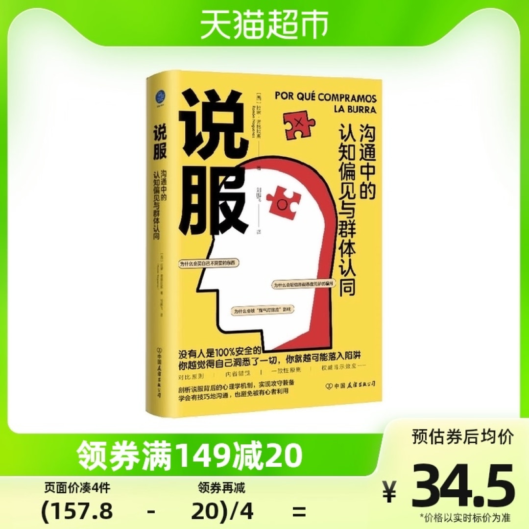 说服 : 沟通中的认知偏见与群体认同