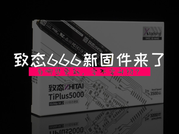 致态666新固件来了：都有哪些更新，要不要刷