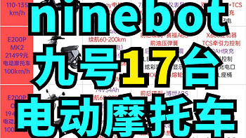 九号电动摩托车天梯图！17款网售电摩全面解析！爆肝2天求鼓励！九号的性能之王看这一篇就够啦～