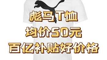 彪马品牌【50元价位】T恤好价格清单分享，喜欢的值友别错过好价格机会！