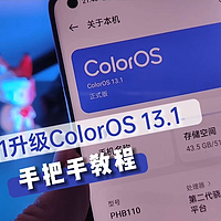 一加11升级ColorOS 13.1教程，哈苏水印来了