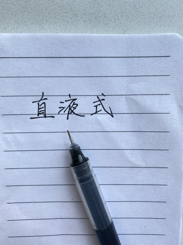 原来这就是直液式