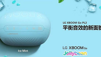 LG XBOOM Go PL2音响带你感受震撼音效！