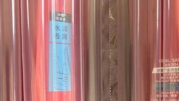 沙宣洗发水，洗发新体验