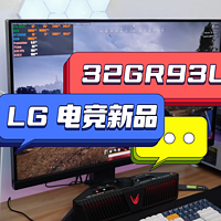 LG 4K 144hz电竞新品32GR93U开箱