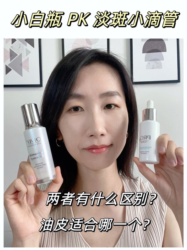 对比评测❗️olay小白瓶vs淡斑小滴管