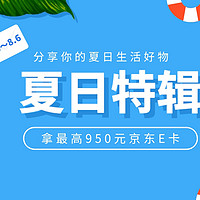 获奖名单公示中｜【有奖征稿】夏日特辑！分享你的夏日生活好物，拿最高950元京东E卡，还有神秘实物奖品等着你！