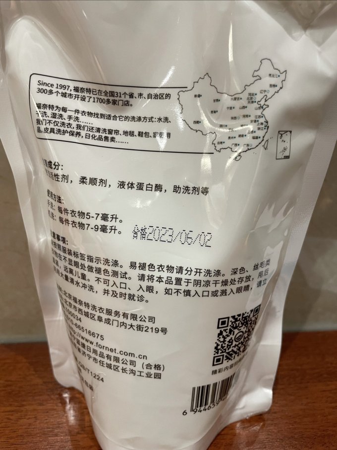 福奈特洗衣液