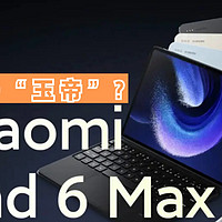 小米Pad 6 Max曝光，背刺小米Pad 6和6 Pro吗